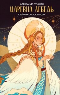 Царевна Лебедь - Пушкин Александр Сергеевич (читаем книги бесплатно txt, fb2) 📗