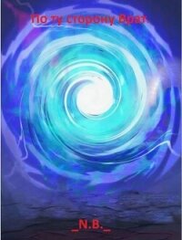 По ту сторону Врат (СИ) - "N.B." (бесплатные онлайн книги читаем полные txt, fb2) 📗