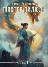 Мастер пилюль (СИ) - Романович Роман (читать книги бесплатно полностью TXT, FB2) 📗