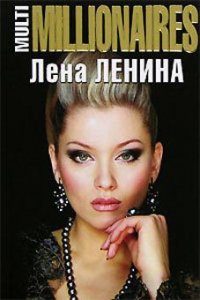 MultiMillionaires - Ленина Лена (онлайн книга без .TXT) 📗