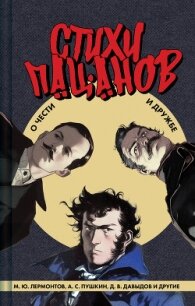Стихи пацанов. О чести и дружбе - Пушкин Александр Сергеевич (читать книги онлайн без .TXT, .FB2) 📗