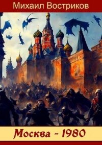 Москва-1980 (СИ) - Востриков Михаил (прочитать книгу txt, fb2) 📗