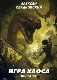 Туман войны. Книга тринадцатая (СИ) - Свадковский Алексей Рудольфович (книги бесплатно без онлайн txt, fb2) 📗