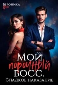 Сладкое наказание (СИ) - Фокс Вероника (читать книги онлайн полностью без регистрации .TXT, .FB2) 📗