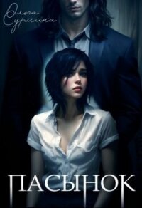 Пасынок (СИ) - Сурмина Ольга (книга бесплатный формат TXT, FB2) 📗