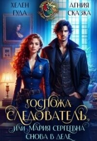 Госпожа следователь, или Мария Сергеевна снова в деле (СИ) - Гуда Хелен (читать книги txt, fb2) 📗