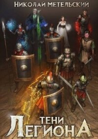 Тени легиона (СИ) - Метельский Николай Александрович (читать книгу онлайн бесплатно полностью без регистрации .TXT, .FB2) 📗