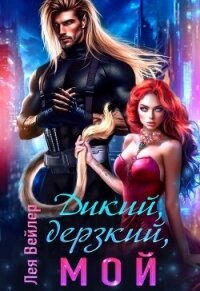 Дикий, дерзкий, мой (СИ) - Вейлер Лея (читать книги онлайн бесплатно полностью без сокращений .txt, .fb2) 📗
