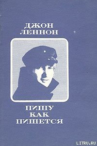 Пишу, как пишется - Леннон Джон (книги регистрация онлайн бесплатно .TXT) 📗