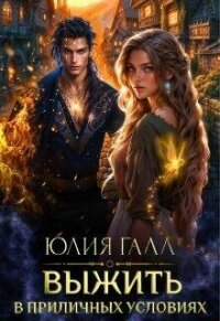 Выжить в приличных условиях (СИ) - Галл Юлия (библиотека книг бесплатно без регистрации .TXT, .FB2) 📗