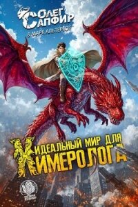 Идеальный мир для Химеролога (СИ) - Сапфир Олег (читать книги онлайн полностью без сокращений .txt, .fb2) 📗