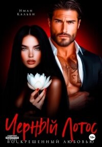 Черный Лотос. Воскрешенный любовью - Кальби Иман (читать книгу онлайн бесплатно полностью без регистрации txt, fb2) 📗