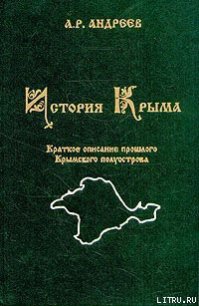 История Крыма - Андреев Александр Радьевич (читать книги онлайн полностью .txt) 📗