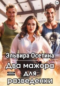 Два мажора для разведенки - Осетина Эльвира (читать книги онлайн полностью txt, fb2) 📗