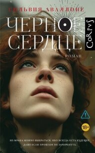 Черное сердце - Аваллоне Сильвия (читать книги бесплатно полностью TXT, FB2) 📗