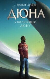 Увидевший Дюну - Герберт Брайан (полная версия книги txt, fb2) 📗