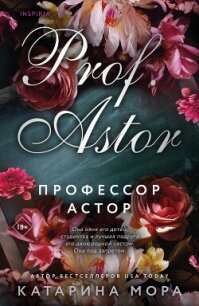 Профессор Астор - Мора Катарина (читаем книги TXT, FB2) 📗