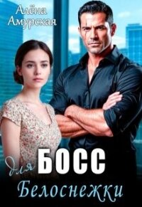 Босс для Белоснежки (СИ) - Амурская Алёна (читать книги без регистрации полные txt, fb2) 📗