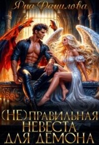 (не)правильная невеста для демона (СИ) - Данилова Яна (мир бесплатных книг txt, fb2) 📗