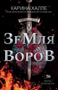 Земля воров (ЛП) - Халле Карина (книги без регистрации бесплатно полностью сокращений .txt, .fb2) 📗