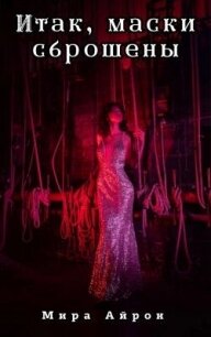 Итак, маски сброшены (СИ) - Айрон Мира (е книги TXT, FB2) 📗