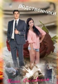 Родственники (СИ) - Сосновская Таша (читать хорошую книгу .TXT, .FB2) 📗