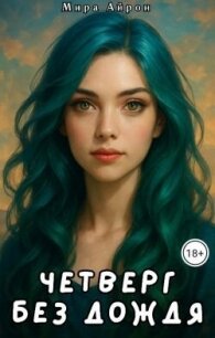 Четверг без дождя (СИ) - Айрон Мира (книги хорошем качестве бесплатно без регистрации txt, fb2) 📗