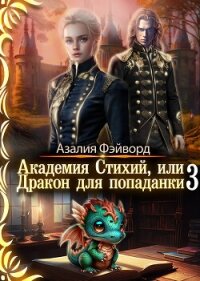 Академия Стихий, или Дракон для попаданки 3 (СИ) - Фэйворд Азалия (книги хорошего качества .txt, .fb2) 📗