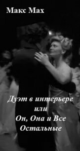 Дуэт в интерьере или Он, Она и Все Остальные (СИ) - Мах Макс (электронные книги бесплатно TXT, FB2) 📗