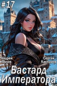 Бастард Императора. Том 17 (СИ) - Орлов Андрей Юрьевич (е книги .txt, .fb2) 📗