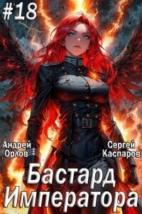 Бастард Императора. Том 18 (СИ) - Орлов Андрей Юрьевич (бесплатная регистрация книга TXT, FB2) 📗