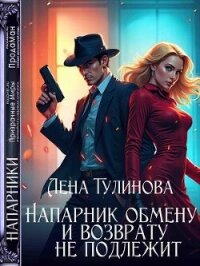 Напарник обмену и возврату не подлежит (СИ) - Тулинова Лена (читать книги онлайн полностью без регистрации .txt, .fb2) 📗