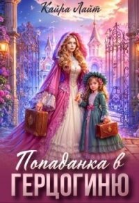 Попаданка в Герцогиню (СИ) - Лайт Кайра (первая книга .TXT, .FB2) 📗
