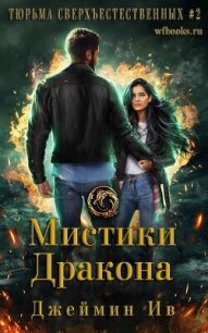 Мистики дракона (ЛП) - Ив Джеймин (бесплатные полные книги txt, fb2) 📗