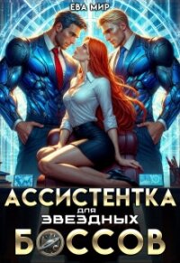 Ассистентка для звёздных боссов (СИ) - Мир Ева (читать книги бесплатно полностью .txt, .fb2) 📗