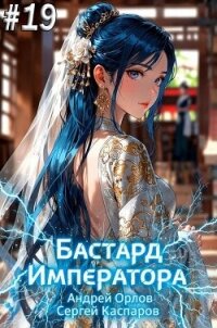 Бастард Императора. Том 19 (СИ) - Орлов Андрей Юрьевич (е книги .TXT, .FB2) 📗
