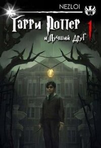 Гарри Поттер и Лучший Друг (СИ) - "Nezloi" (книги онлайн без регистрации полностью txt, fb2) 📗