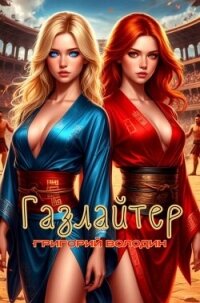 Газлайтер. Том 34 (СИ) - Володин Григорий Григорьевич (версия книг txt, fb2) 📗