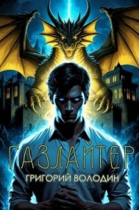 Газлайтер. Том 35 (СИ) - Володин Григорий Григорьевич (читать бесплатно полные книги txt, fb2) 📗