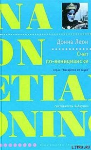 Счет по-венециански - Леон Донна (читаем полную версию книг бесплатно TXT) 📗