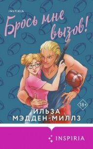 Брось мне вызов! - Мэдден-Миллз Ильза (читать книги онлайн полностью без сокращений .txt, .fb2) 📗