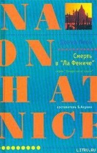 Смерть в «Ла Фениче» - Леон Донна (читать книги без регистрации .TXT) 📗