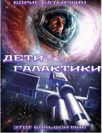 Дети Галактики (СИ) - Батыршин Борис (читать полностью книгу без регистрации TXT, FB2) 📗