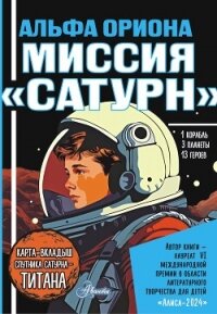 Альфа Ориона. Миссия «Сатурн» - Авсянникова Екатерина (книги без регистрации TXT, FB2) 📗