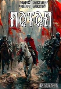 Потоп (СИ) - Алексеев Александр (книги серии онлайн .txt, .fb2) 📗