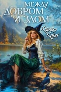 Между добром и злом. Том 5 - Кири Кирико (читать книги бесплатно полностью без регистрации сокращений TXT, FB2) 📗