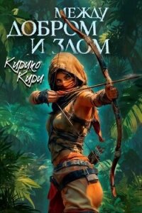 Между добром и злом. Том 6 - Кири Кирико (читать книги бесплатно полностью без регистрации .txt, .fb2) 📗