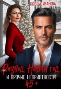 Развод, Новый год и прочие неприятности (СИ) - Иванова Ксюша (читать книги онлайн .txt, .fb2) 📗