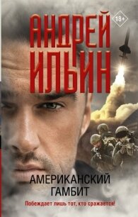 Американский гамбит - Ильин Андрей (книги читать бесплатно без регистрации полные .txt, .fb2) 📗