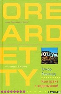 Контракт с коротышкой - Леонард Элмор Джон "Голландец" (лучшие книги читать онлайн .TXT) 📗